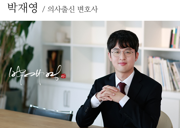 박재영 의사출신 변호사