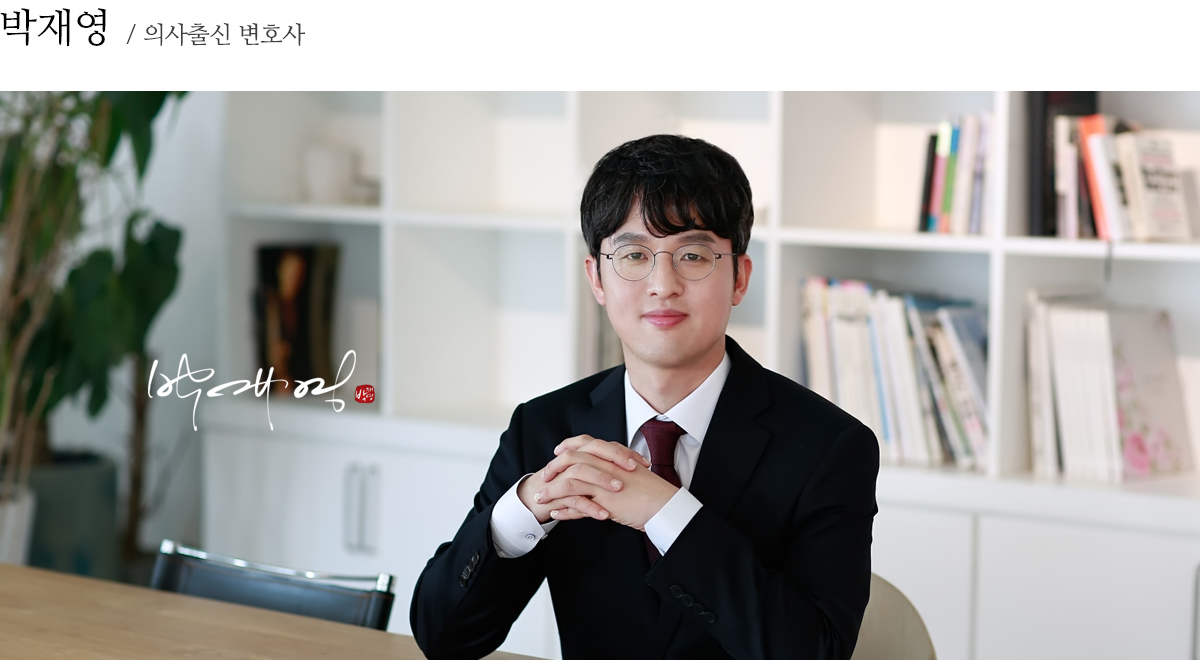 박재영 의사출신 변호사